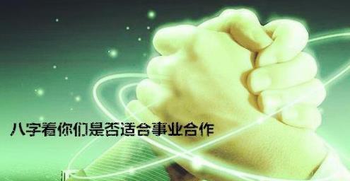 生辰看你是否适合合作