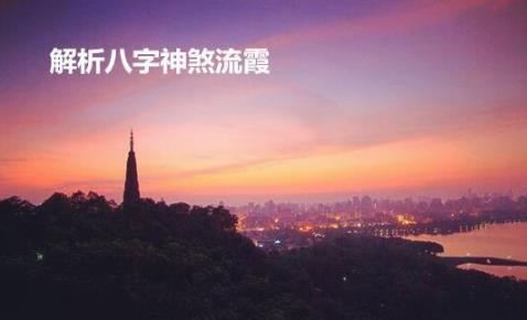 解析生辰神煞流霞