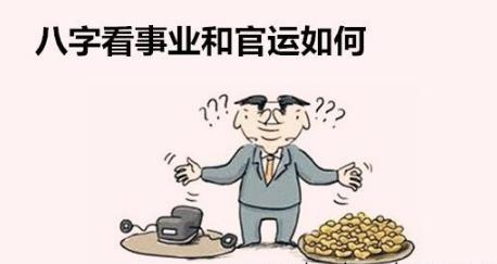 生辰看事业和官运怎样