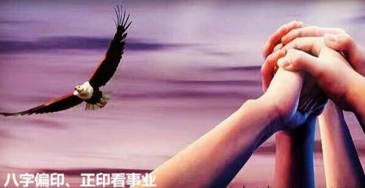 生辰偏印正印看事业