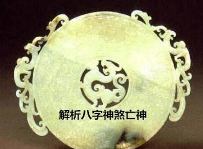 解析生辰神煞亡神