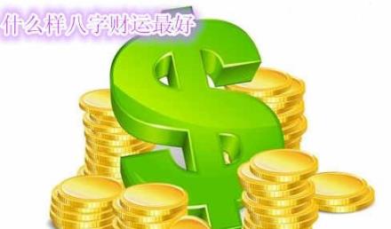 什么样生辰财运最好