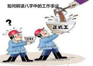 如何解读生辰中的工作事业