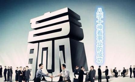 生辰十神看事业的成功