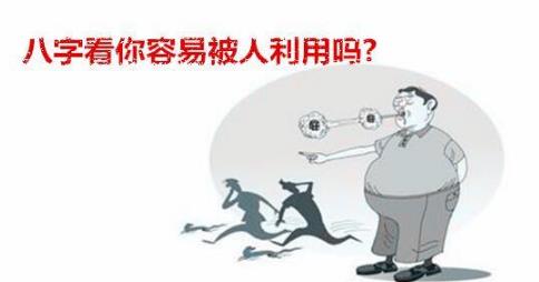 生辰看你易被人利用吗