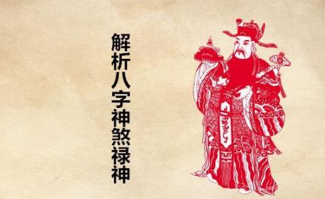 解析生辰神煞禄神