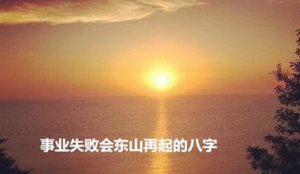 事业能东山再起的生辰