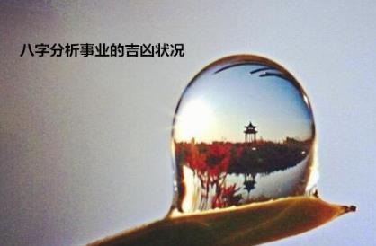 生辰分析事业的吉凶状况如何