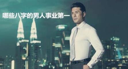 哪些生辰的男人事业第一