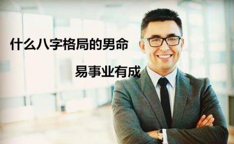 男命易事业有成的生辰格局