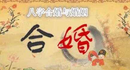 生辰合婚与婚姻