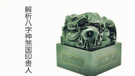 解析生辰神煞国印贵人