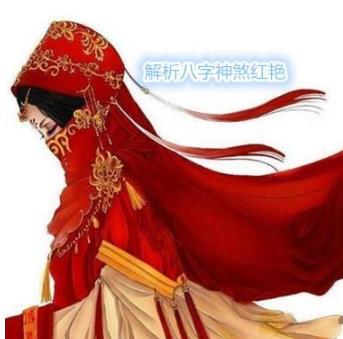 解析生辰神煞红艳