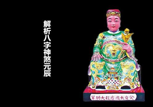 解析生辰神煞元辰