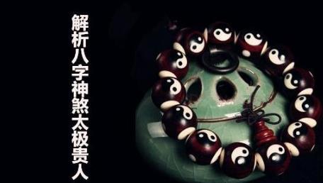 解析生辰神煞太极贵人