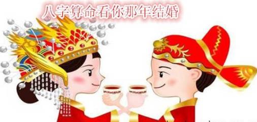生辰测算看你那年结婚
