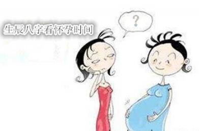 生辰生辰看你什么时候怀孕