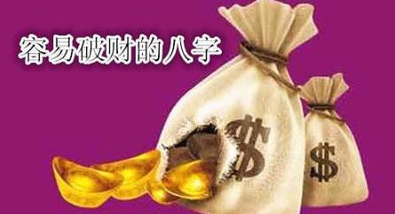 容易破财的生辰