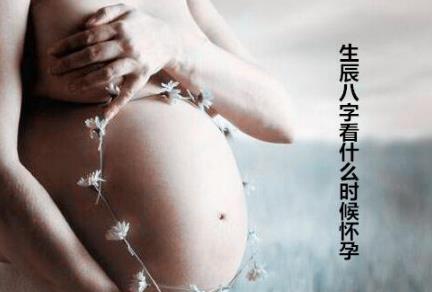 生辰生辰看什么时候怀孕
