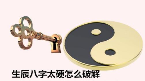 生辰生辰太硬怎么破解