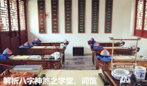 解析生辰神煞之学堂、词馆