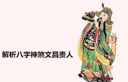 解析生辰神煞文昌贵人