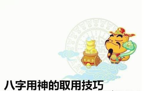 生辰用神的取用技巧