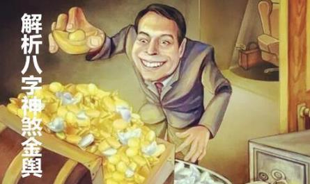 解析生辰神煞金舆