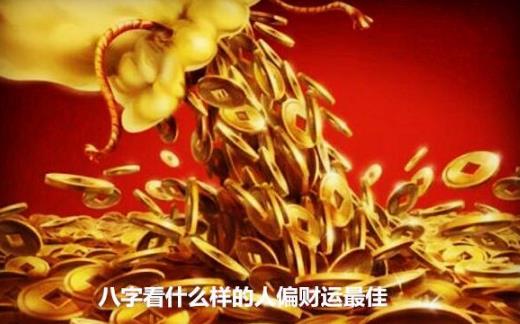 生辰看什么样的人偏财运最佳
