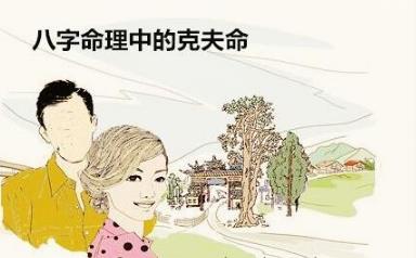 生辰命理中的克夫命