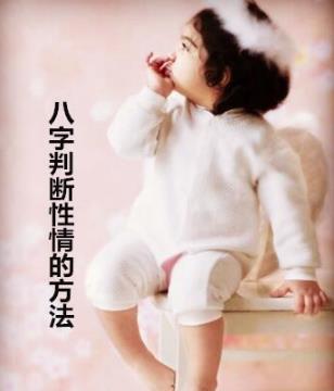 生辰判断性情的方法