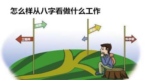 怎么样从生辰看做什么工作