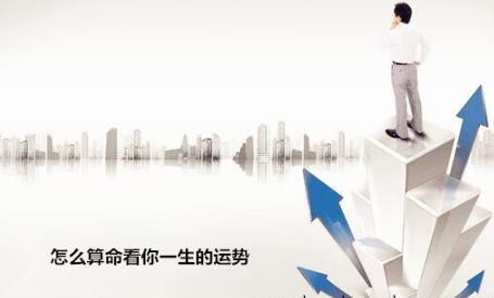 怎么测算看你一生的运势