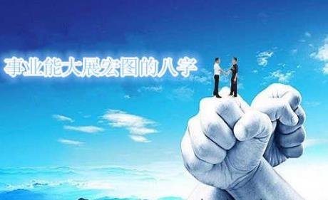 事业能大展宏图的生辰