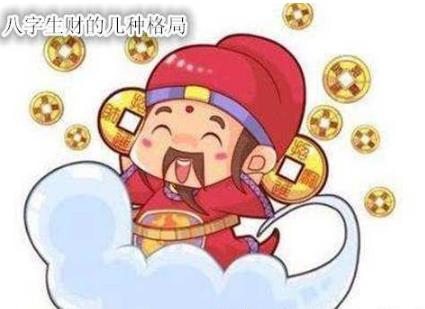 生辰生财的几种格局