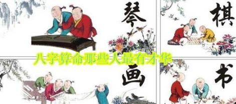 生辰测算那些人最有才华