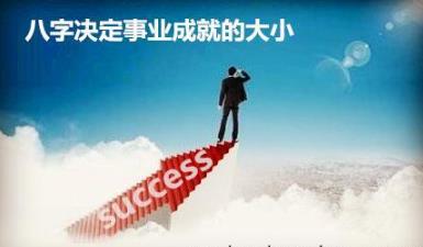 生辰决定事业成就的大小