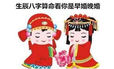 生辰生辰测算看你是早婚晚婚