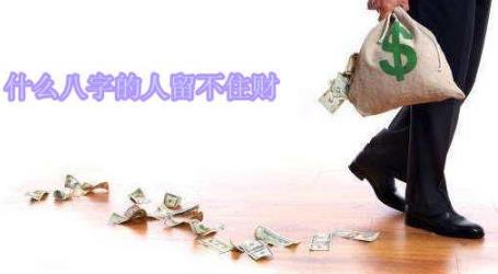 什么生辰的人留不住财