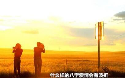 什么样的生辰爱情会有波折