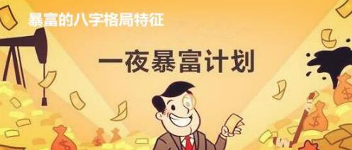 暴富的生辰格局特征