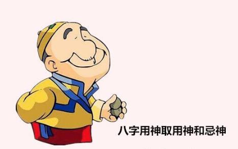 生辰用神取用神和忌神