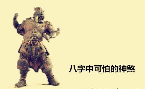 生辰中可怕的神煞