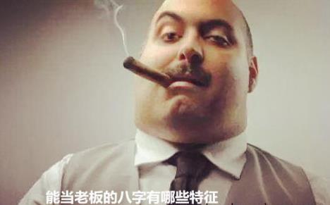 能当老板的生辰有哪些特征