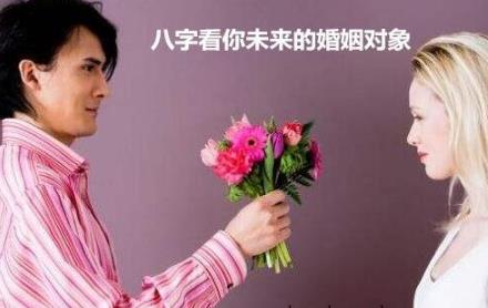生辰看你未来的婚姻对象