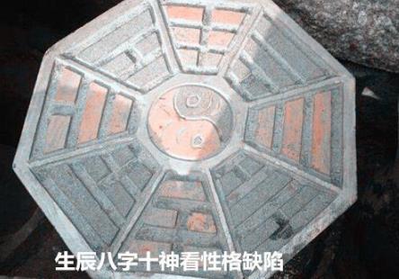 生辰生辰十神看性格缺陷