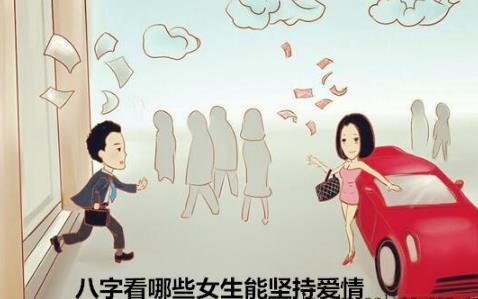 生辰看哪些女生能坚持爱情