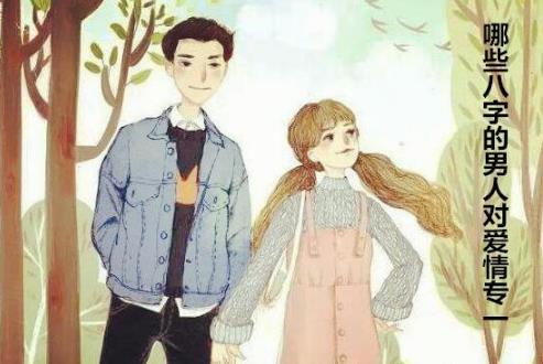 哪些生辰的男人对爱情专一