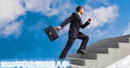 2018年事业运旺的生辰