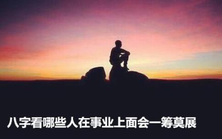 生辰看哪些人在事业上面会一筹莫展